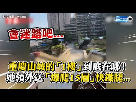 重慶樓層|【重慶樓層】重慶樓層奇觀大解密！開車攻佔屋頂、輕軌穿透高樓。